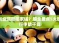 创业贷款哪家强？超全盘点5大银行申请干货