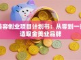 美容创业项目计划书：从零到一打造吸金美业品牌