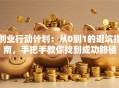 创业行动计划：从0到1的避坑指南，手把手教你找到成功路径