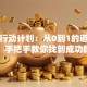 创业行动计划：从0到1的避坑指南，手把手教你找到成功路径