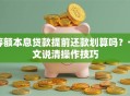 等额本息贷款提前还款划算吗？一文说清操作技巧