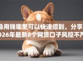 急用钱哪里可以快速借到，分享2026年最新8个网贷口子风控不严的app