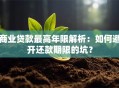 商业贷款最高年限解析：如何避开还款期限的坑？