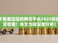 不看重征信的网贷平台2025年抓紧收藏！本文为您深度分析！