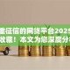 不看重征信的网贷平台2025年抓紧收藏！本文为您深度分析！