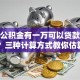 住房公积金有一万可以贷款多少？三种计算方式教你估算