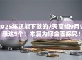 2025年还能下款的7天高炮9月记录这5个!本篇为您全面探究! 2025年还能下款的7天高炮9月记录这5个!本篇为您全面探究!