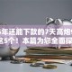 2025年还能下款的7天高炮9月记录这5个！本篇为您全面探究！