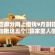 黑户芝麻分网上借钱9月别错过时机！细瞅这五个​跟家里人借钱修手机