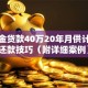 公积金贷款40万20年月供计算及还款技巧（附详细案例）