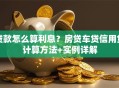 贷款怎么算利息？房贷车贷信用贷计算方法+实例详解