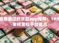 容易通过的贷款app推荐：10大审核宽松平台盘点