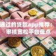 容易通过的贷款app推荐：10大审核宽松平台盘点