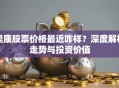 奥康股票价格最近咋样？深度解析走势与投资价值