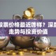 奥康股票价格最近咋样？深度解析走势与投资价值