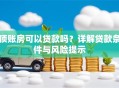 顶账房可以贷款吗？详解贷款条件与风险提示