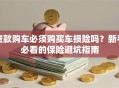 贷款购车必须购买车损险吗？新手必看的保险避坑指南