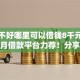 征信不好哪里可以借钱8千元无门槛本月借款平台力荐！分享小额网贷口子8千元无门槛借款