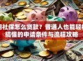 用社保怎么贷款？普通人也能轻松搞懂的申请条件与流程攻略