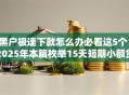 黑户极速下款怎么办必看这5个!2025年本篇枚举15天短期小额贷款 黑户极速下款怎么办必看这5个!2025年本篇枚举15天短期小额贷款