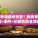 怎么申请装修贷款？新房老房流程+条件+划算机构全攻略
