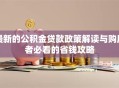 最新的公积金贷款政策解读与购房者必看的省钱攻略