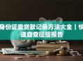 身份证查贷款记录方法大全｜快速自查征信报告