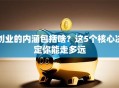创业的内涵包括啥？这5个核心决定你能走多远