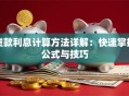 贷款利息计算方法详解：快速掌握公式与技巧