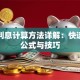 贷款利息计算方法详解：快速掌握公式与技巧