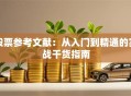 股票参考文献：从入门到精通的实战干货指南