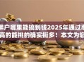 黑户哪里能搞到钱2025年通过率高的能挑的确实挺多！本文为您详细热门这五个黑户借款口子！