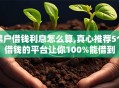黑户借钱利息怎么算,真心推荐5个借钱的平台让你100%能借到