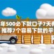 2026年500必下款口子7天有哪些？推荐7个容易下款的平台
