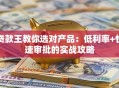 贷款王教你选对产品：低利率+快速审批的实战攻略