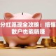 股票分红派现全攻略：搞懂这些散户也能躺赚