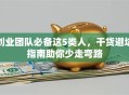 创业团队必备这5类人，干货避坑指南助你少走弯路