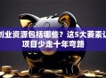 创业资源包括哪些？这5大要素让项目少走十年弯路