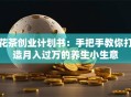 花茶创业计划书：手把手教你打造月入过万的养生小生意