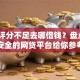 综合评分不足去哪借钱？盘点8个安全的网贷平台给你参考