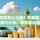 银行贷款怎么还款？有哪些方式？实用技巧分享，教你轻松搞定还款