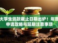 大学生贷款截止日期出炉！年度申请攻略与延期注意事项