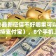 2026最新征信不好哪里可以借钱（支持支付宝），8个手机上可以借钱的app无私分享