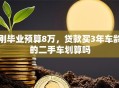刚毕业预算8万，贷款买3年车龄的二手车划算吗
