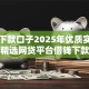 网黑下款口子2025年优质实测平台！精选网贷平台借钱下款口子