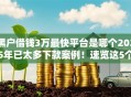 黑户借钱3万最快平台是哪个2025年已太多下款案例！速览这5个网贷口子借3万最快软件是