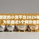 黑户放款的小贷平台2025年最终指南！为您阐述5个网贷借款的小贷口子