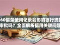 360借条使用记录会影响银行贷款审批吗？全面解析信用关联问题