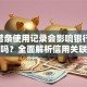 360借条使用记录会影响银行贷款审批吗？全面解析信用关联问题