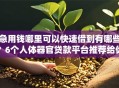 急用钱哪里可以快速借到有哪些？6个人体器官贷款平台推荐给你